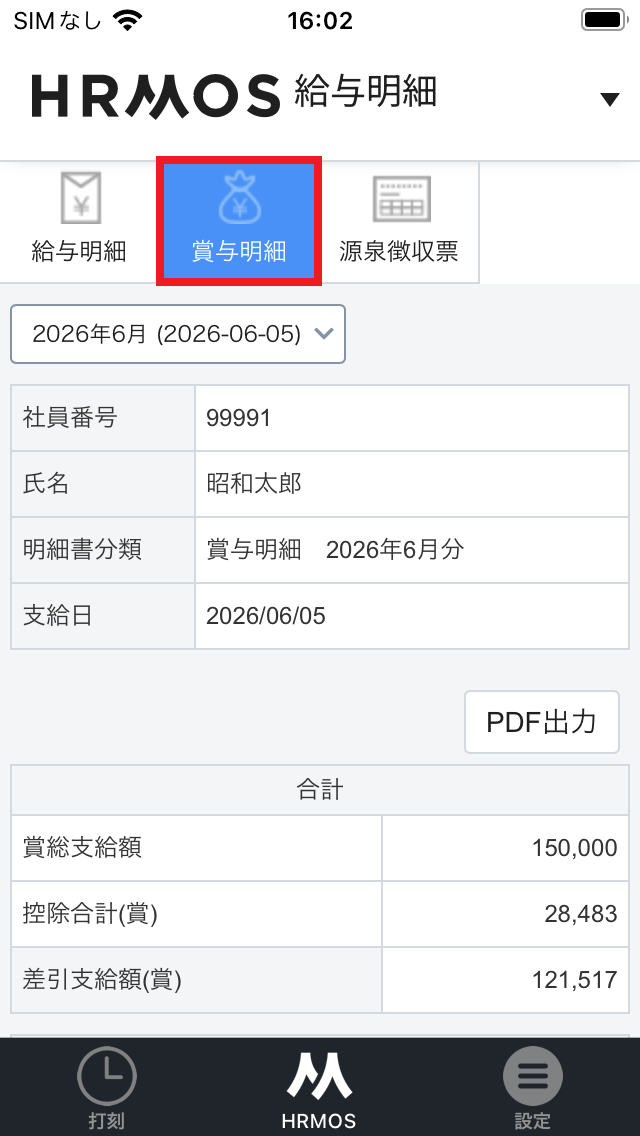 賞与明細をタップする